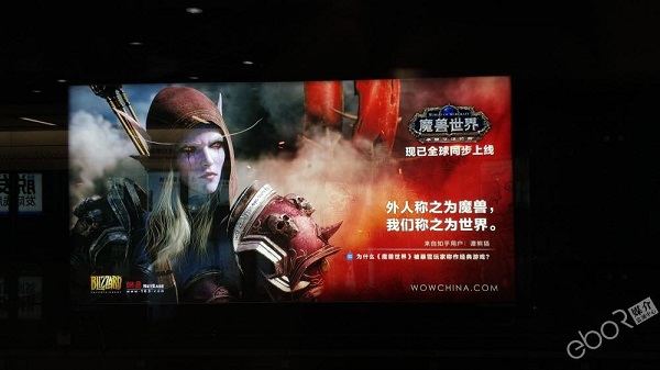 魔獸世界地鐵廣告