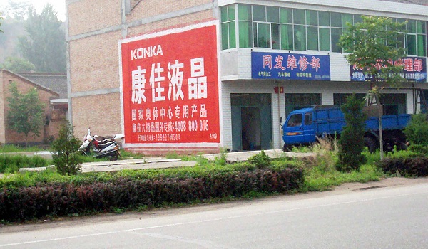 農村墻體廣告