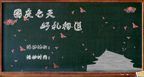 國慶福利營銷