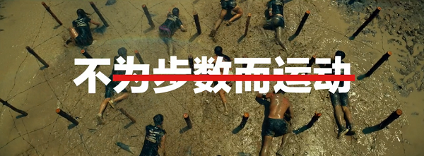 不為步數而運動