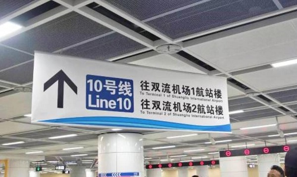成都地鐵10號線