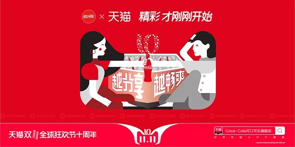 可口可樂雙十一廣告案例