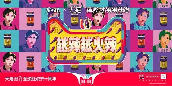 老干媽雙十一廣告案例
