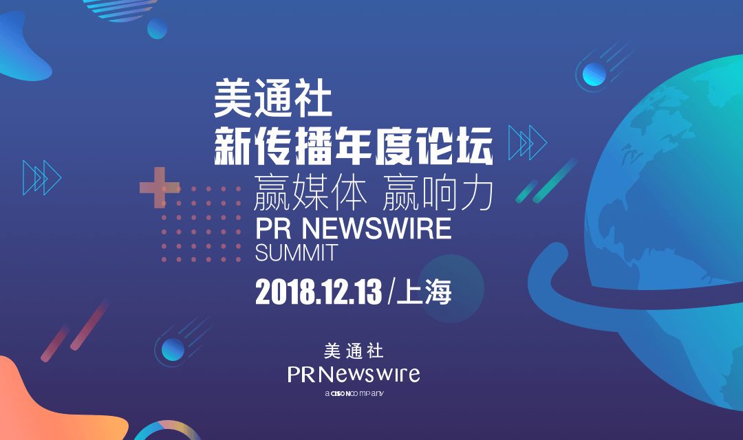 美通社2018新傳播年度論壇（時間+地點）