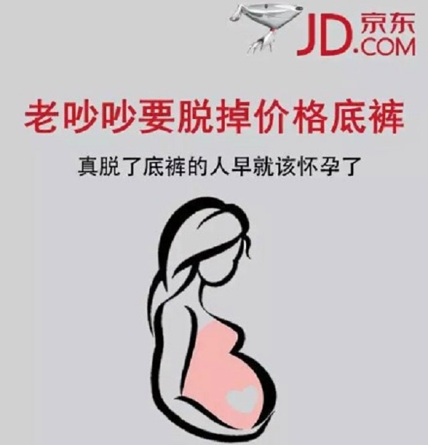 京東調皮式廣告