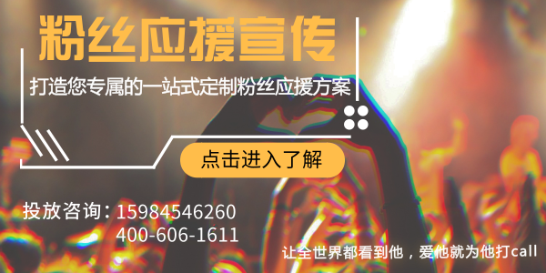 粉絲應援廣告