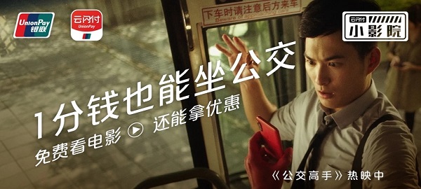 云閃付廣告：一分錢坐公交