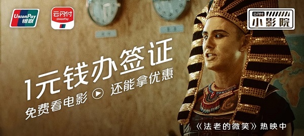 云閃付廣告：一元辦簽證