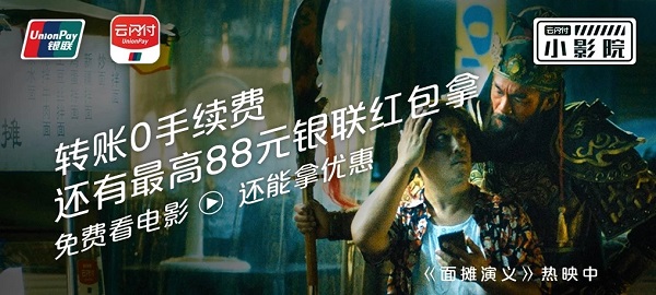 云閃付廣告：轉賬0手續費