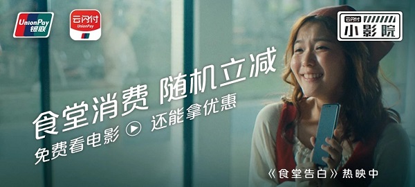 云閃付廣告：食堂立減