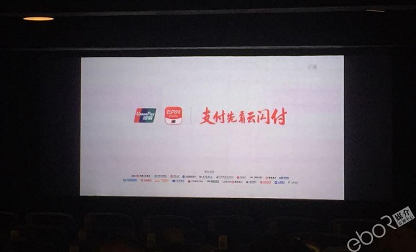 云閃付映前廣告