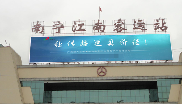 南寧江南車站大牌廣告