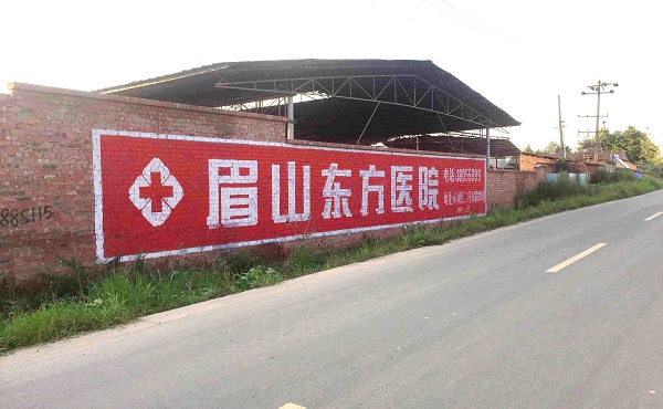 眉山墻體廣告
