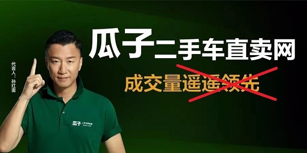 瓜子二手車虛假廣告