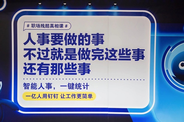 釘釘廣告語人事篇