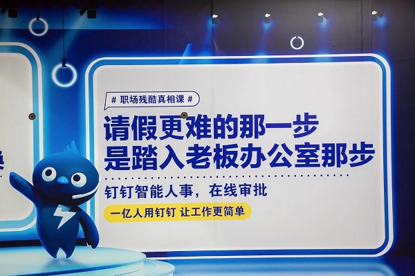 釘釘廣告語請假篇