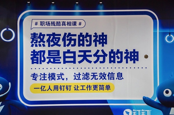 釘釘廣告語熬夜篇