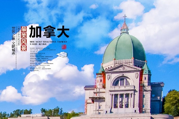 加拿大旅游宣傳