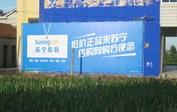 蘇寧農村墻體廣告.jpg