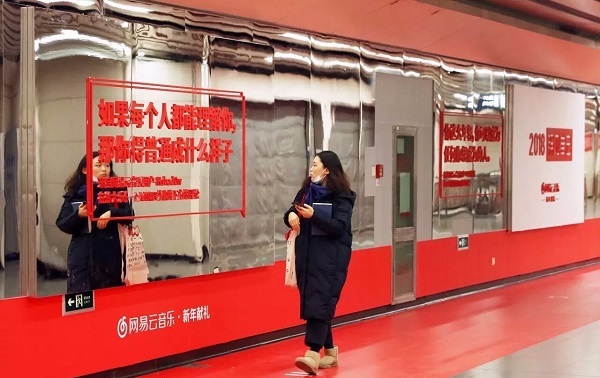 網易云創意地鐵廣告