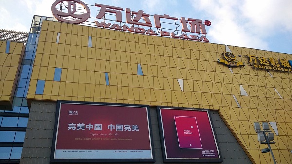 萬達廣場大牌廣告