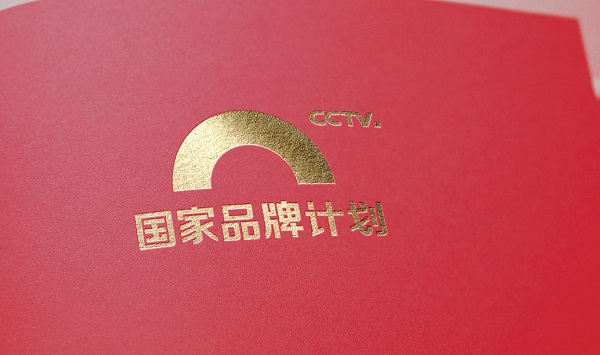 CCTV國家品牌計劃