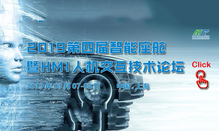 2019第四屆智能座艙暨HMI人機交互技術論壇時間與地點信息