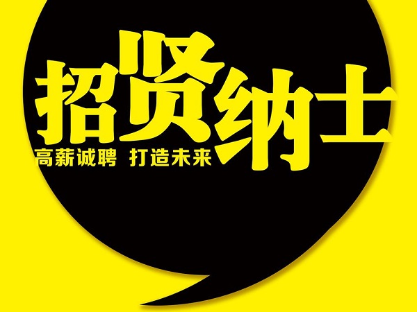 招聘廣告