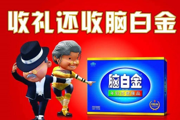 腦白金廣告