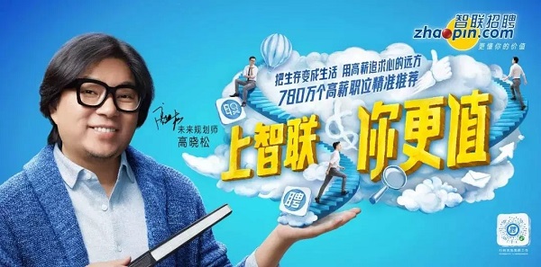 智聯招聘代言人高曉松