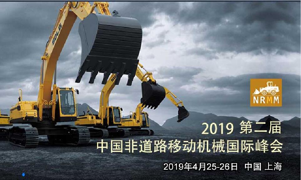 2019第二屆中國非道路移動機械國際峰會（時間+地點）