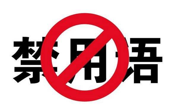廣告違禁詞