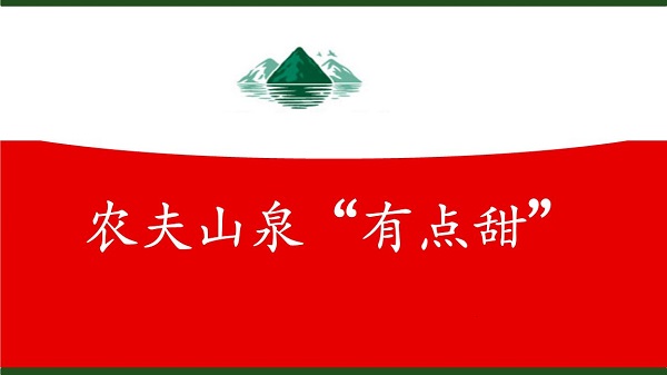 農夫山泉有點甜