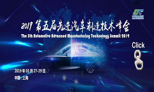 2019第五屆汽車先進制造技術峰會（時間+地點）