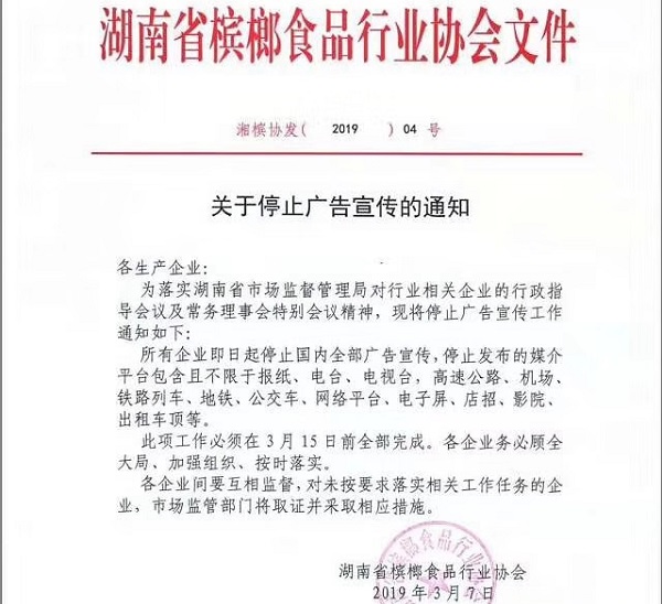 湖南檳榔協會通知