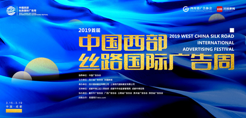 2019首屆西部絲路國際廣告周