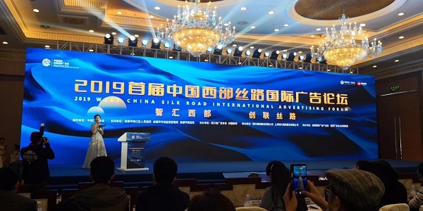 中國首屆西部絲路國際廣告周論壇
