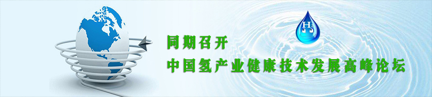 2019中國（北京）國際氫產品與健康展覽會（時間+地點）