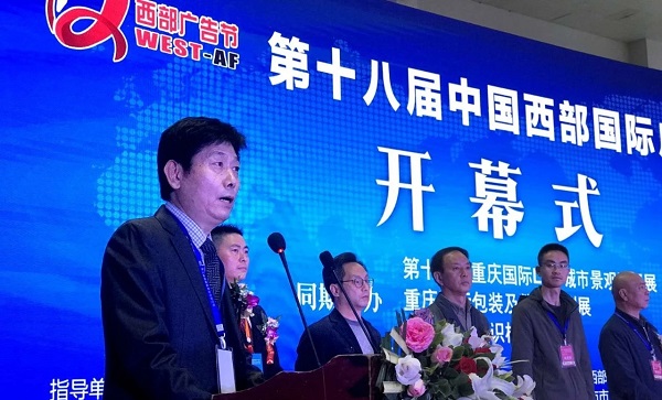 第十八屆中國西部國際廣告節開幕