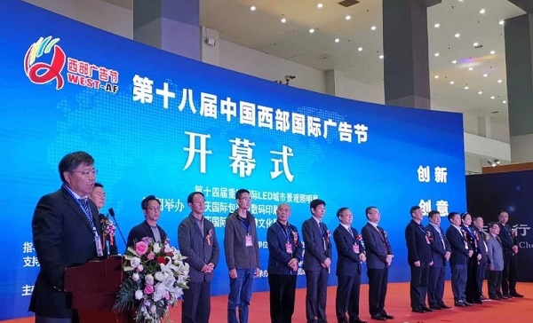 第十八屆中國西部國際廣告節開幕