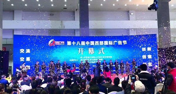 第十八屆中國西部國際廣告節開幕儀式