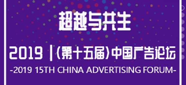 2019（第十五屆）中國廣告論壇四川代表團參會指南