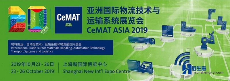 ?2019亞洲國際物流技術與運輸系統展覽會（時間+地點）