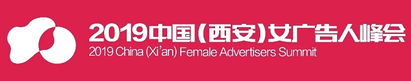 2019中國女廣告人峰會