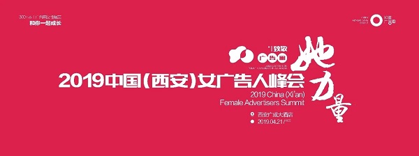2019中國女廣告人峰會