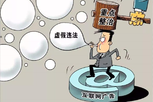 互聯網廣告監管