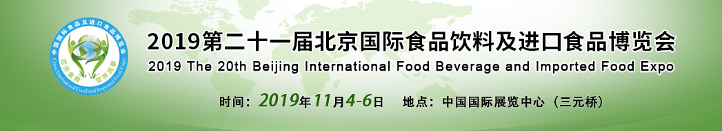 2019第二十一屆北京國際食品飲料及進口食品博覽會（時間+地點）