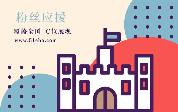 粉絲應援