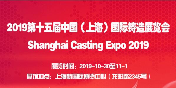 2019上海工業鑄造展會（時間+地點）