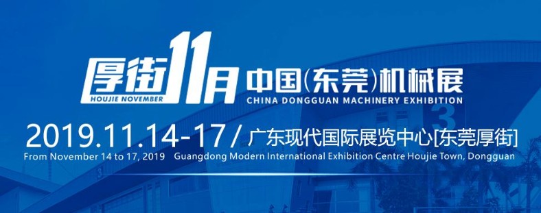 2019東莞機械展暨東莞智能工廠展覽會（時間+地點）